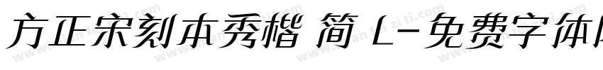 方正宋刻本秀楷 简 L字体转换